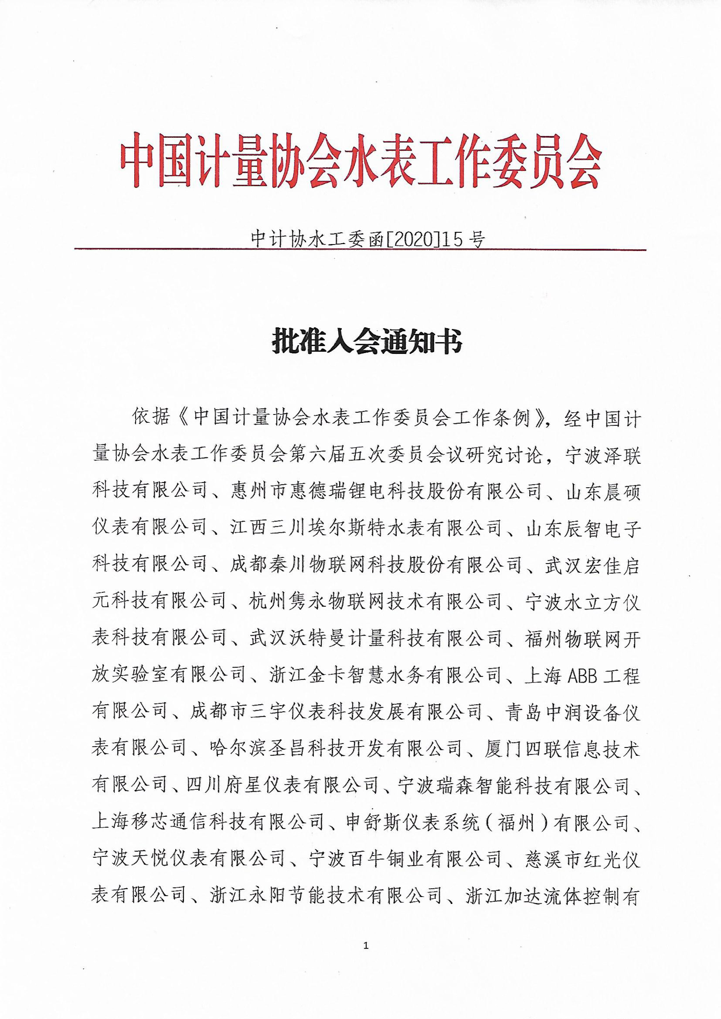 中國計量協會水表工作委員會批準入會通知書